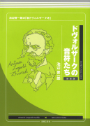 ドヴォルザークの音符たち　新装版