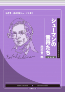 シューマンの音符たち　新装版