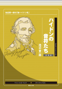 ハイドンの音符たち　新装版
