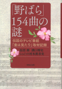 「野ばら」154曲の謎