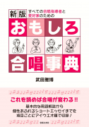 新版　おもしろ合唱事典