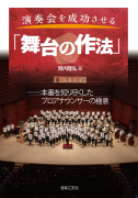演奏会を成功させる「舞台の作法」