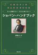 ショパン・ハンドブック