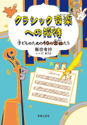 クラシック音楽への招待 子どものための40の楽曲たち クラシック音楽への招待 子どものための40の楽曲たち