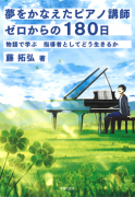 夢をかなえたピアノ講師　ゼロからの180日