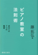 ピアノ教室の法則術