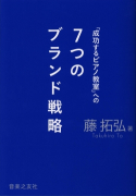 「成功するピアノ教室」への　７つのブランド戦略