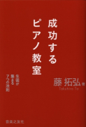 成功するピアノ教室