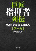 巨匠指揮者列伝 名盤でたどる８８人 [ア～セ]