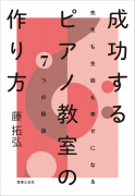 成功するピアノ教室の作り方 成功するピアノ教室の作り方