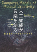 人工知能が音楽を創る