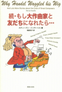 続・もし大作曲家と友だちになれたら…