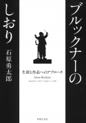 ブルックナーのしおり