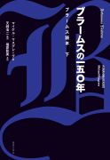 ブラームスの一五〇年　ブラームス読本　下