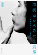 演奏家からみた武満徹 演奏家からみた武満徹