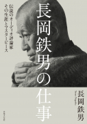 長岡鉄男の仕事