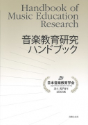 音楽教育研究ハンドブック