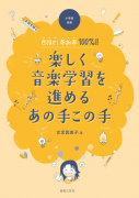 楽しく音楽学習を進めるあの手この手