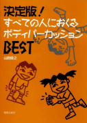 すべての人におくるボディパーカッションBEST