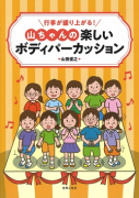 行事が盛り上がる！山ちゃんの楽しいボディパーカッション