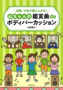 授業・行事が盛り上がる！山ちゃんの鑑賞曲deボディパーカッション