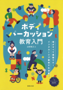 ボディパーカッション教育入門