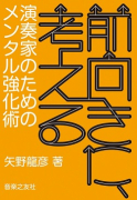 前向きに、考える