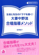 生徒と先生のドラマを築く！ 大妻中野流合唱指導メソッド（DVD付き）