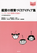 鑑賞の授業づくりアイディア集