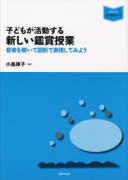 新しい鑑賞授業