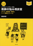 教師の悩み相談室