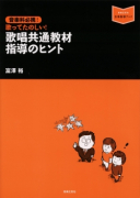 歌唱・合唱指導のヒント - 音楽之友社