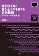 聴き合う耳と響き合う声を育てる合唱指導