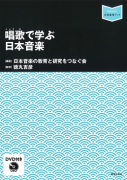 唱歌で学ぶ日本音楽