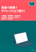 音楽の授業でタブレットをどう使う？