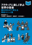 アクティブに楽しく学ぶ世界の音楽