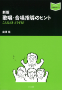 新版　歌唱・合唱指導のヒント