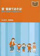 音・音楽であそぼ！