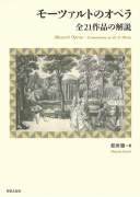 モーツァルトのオペラ　全21作品の解説