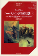 ワーグナー　ニーベルングの指環（上）