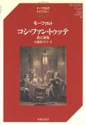 モーツァルト　コシ・ファン・トゥッテ　改訂新版