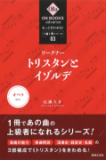 もっときわめる！ １曲１冊シリーズ ③ ワーグナー：《トリスタンとイゾルデ》