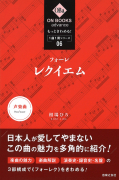 もっときわめる！ １曲１冊シリーズ ⑥ フォーレ：《レクイエム》