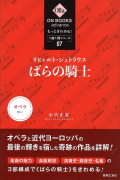 もっときわめる！ １曲１冊シリーズ ⑦ リヒャルト・シュトラウス：《ばらの騎士》