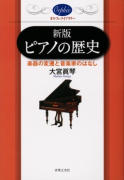 新版　ピアノの歴史
