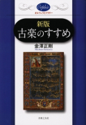 新版　古楽のすすめ