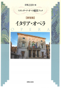スタンダード・オペラ鑑賞ブック【新装版】イタリア・オペラ