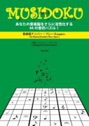 ＭＵＳＩＤＯＫＵ（ムジドク） Opus2