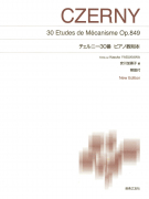 チェルニー30番ピアノ教則本［安川加壽子編］