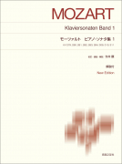 モーツァルト ピアノ・ソナタ集1 モーツァルト ピアノ・ソナタ集1